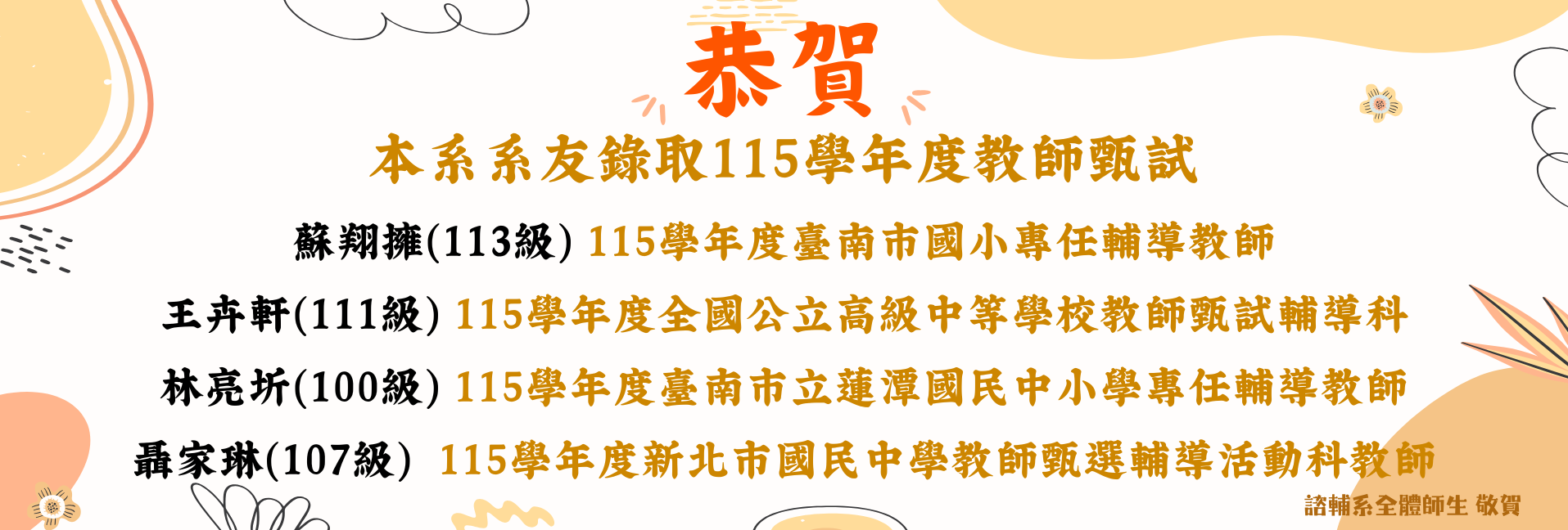 賀!本系系友錄取115學年度教師甄選-3